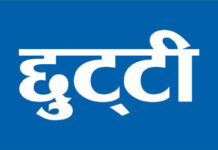 उत्तराखंड सरकार ने जारी किया छुट्टियों का कलेंडर, देखें! कब-कब रहेगी छुट्टी