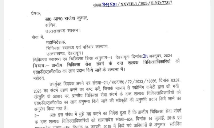 लंबे समय से लंबित मांग को मिली मंजूरी, एसडीएसीपी लाभ से दंत चिकित्साधिकारियों का बढ़ेगा मनोबल